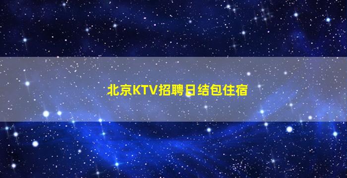 铁岭酒吧招聘