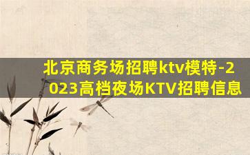 三门峡夜总会招聘