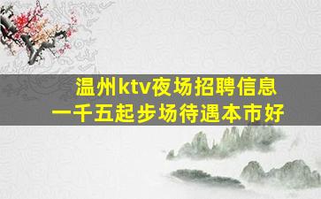 阜阳夜总会招聘